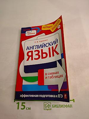 Английский язык в схемах и таблицах