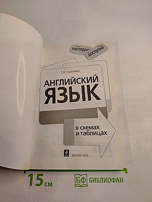 Английский язык в схемах и таблицах
