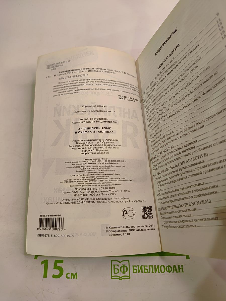 Английский язык в схемах и таблицах