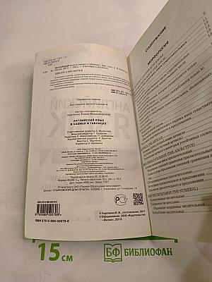 Английский язык в схемах и таблицах