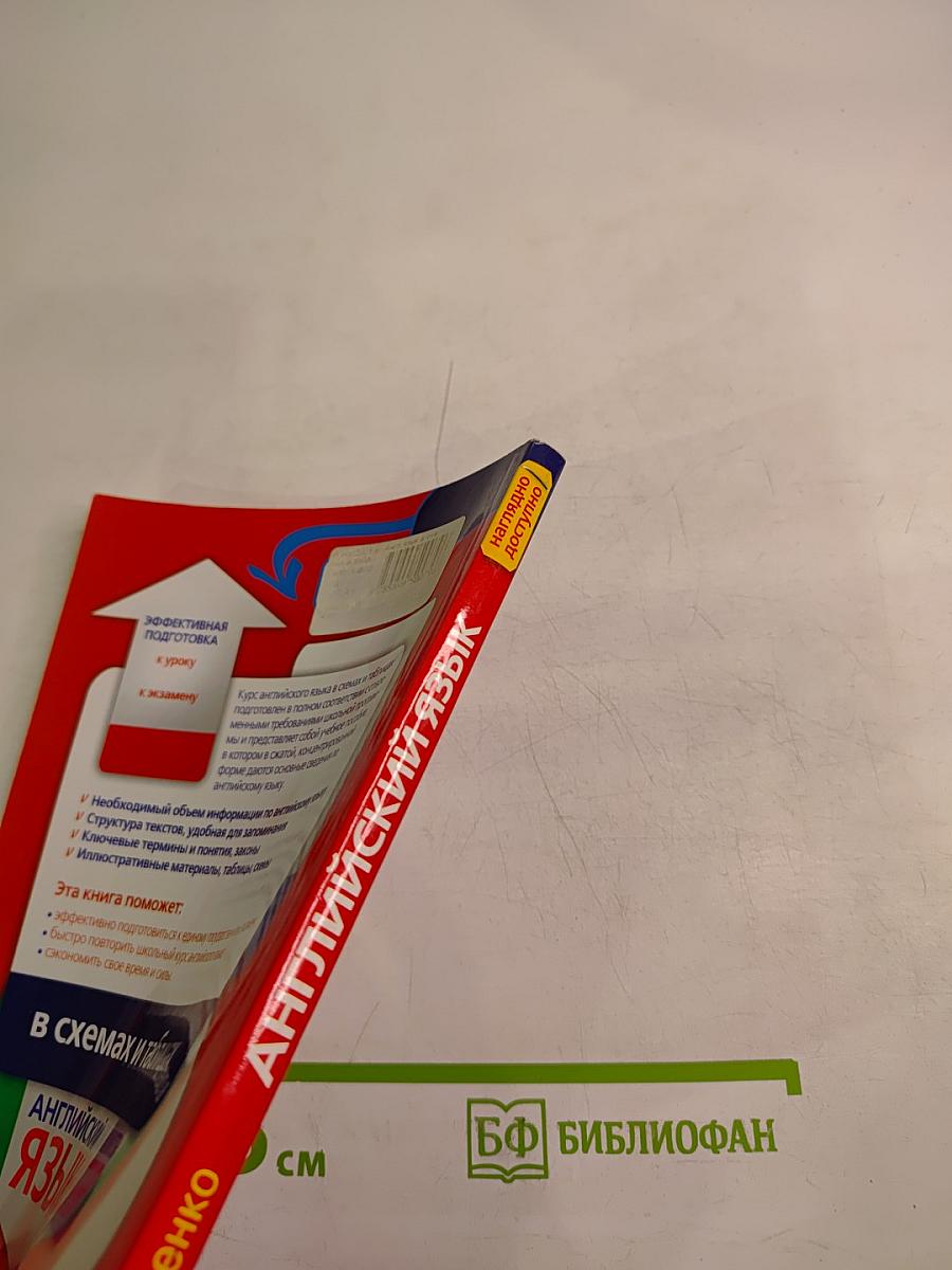 Английский язык в схемах и таблицах