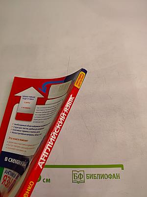 Английский язык в схемах и таблицах