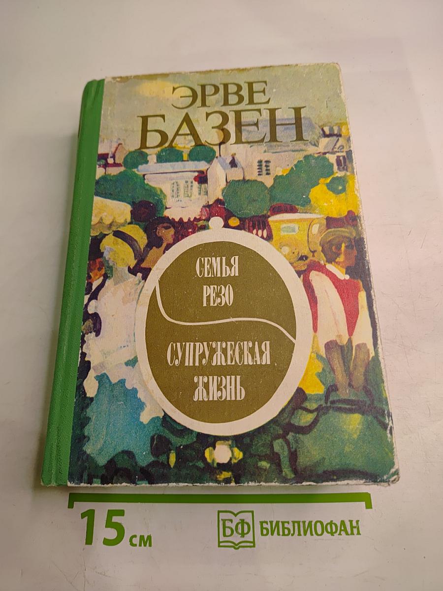 Семья Резо. Супружеская жизнь