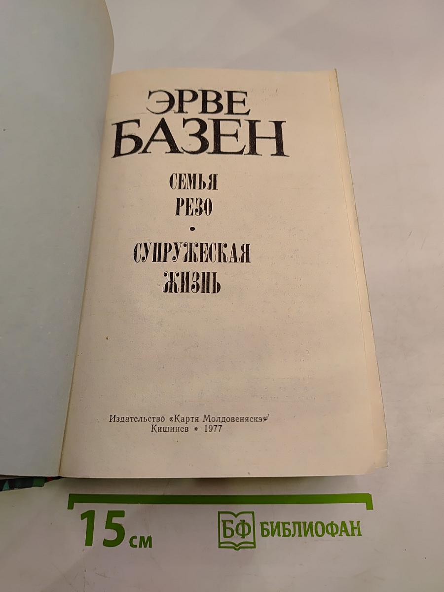Семья Резо. Супружеская жизнь