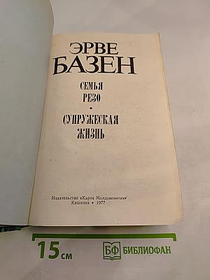 Семья Резо. Супружеская жизнь