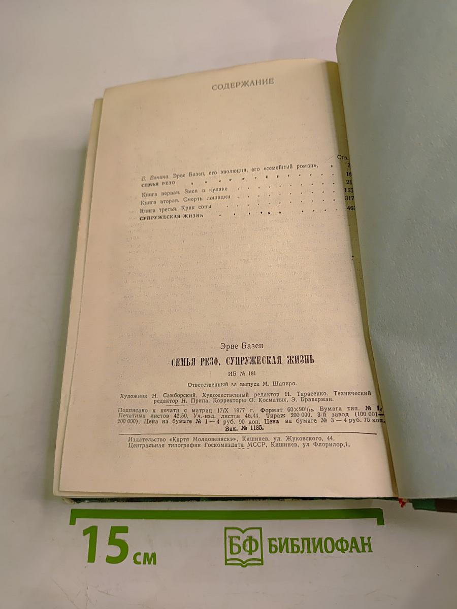 Семья Резо. Супружеская жизнь