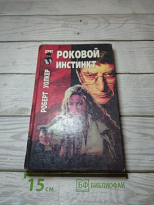 Роковой инстинкт