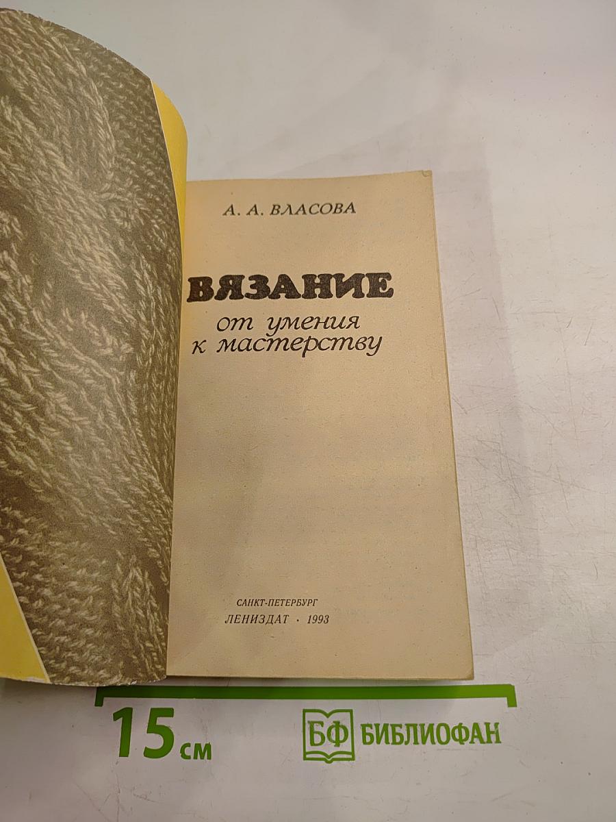 Вязание от умения к мастерству