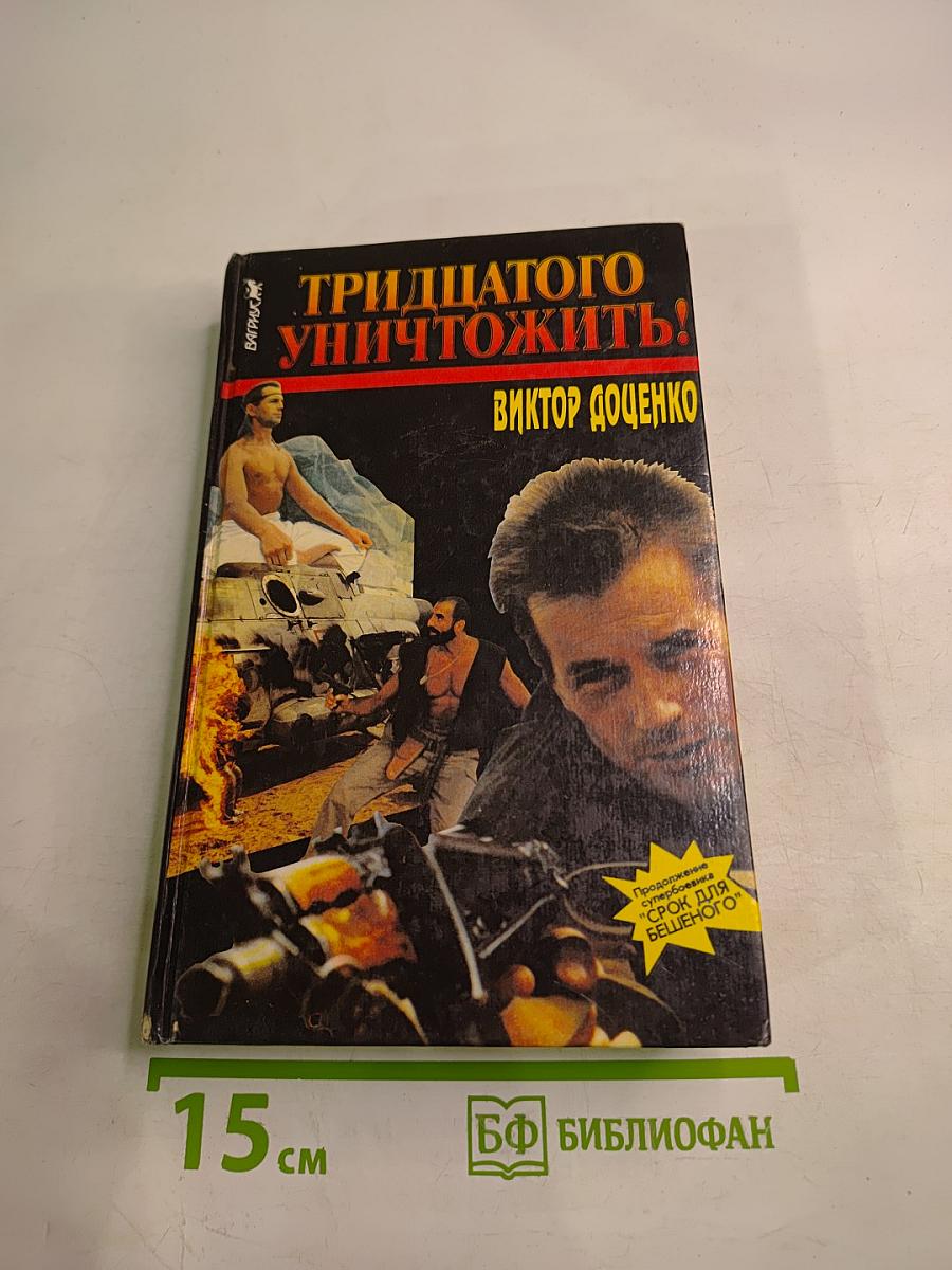 Тридцатого уничтожить! Возвращение Бешеного