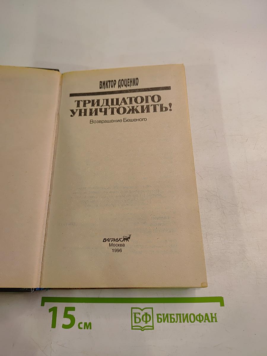 Тридцатого уничтожить! Возвращение Бешеного