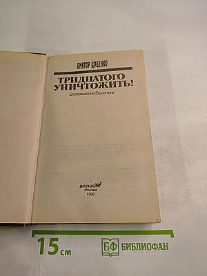 Тридцатого уничтожить! Возвращение Бешеного