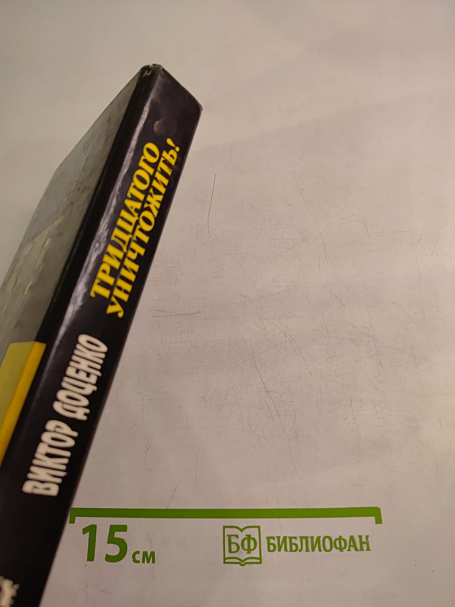 Тридцатого уничтожить! Возвращение Бешеного