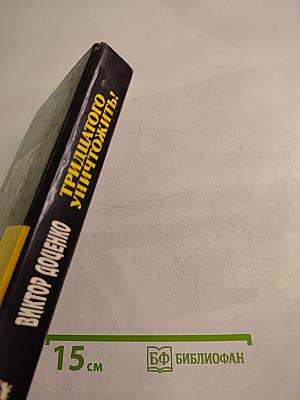 Тридцатого уничтожить! Возвращение Бешеного