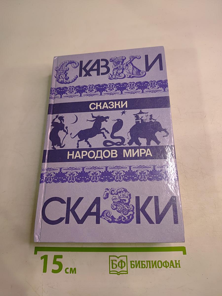Сказки народов мира