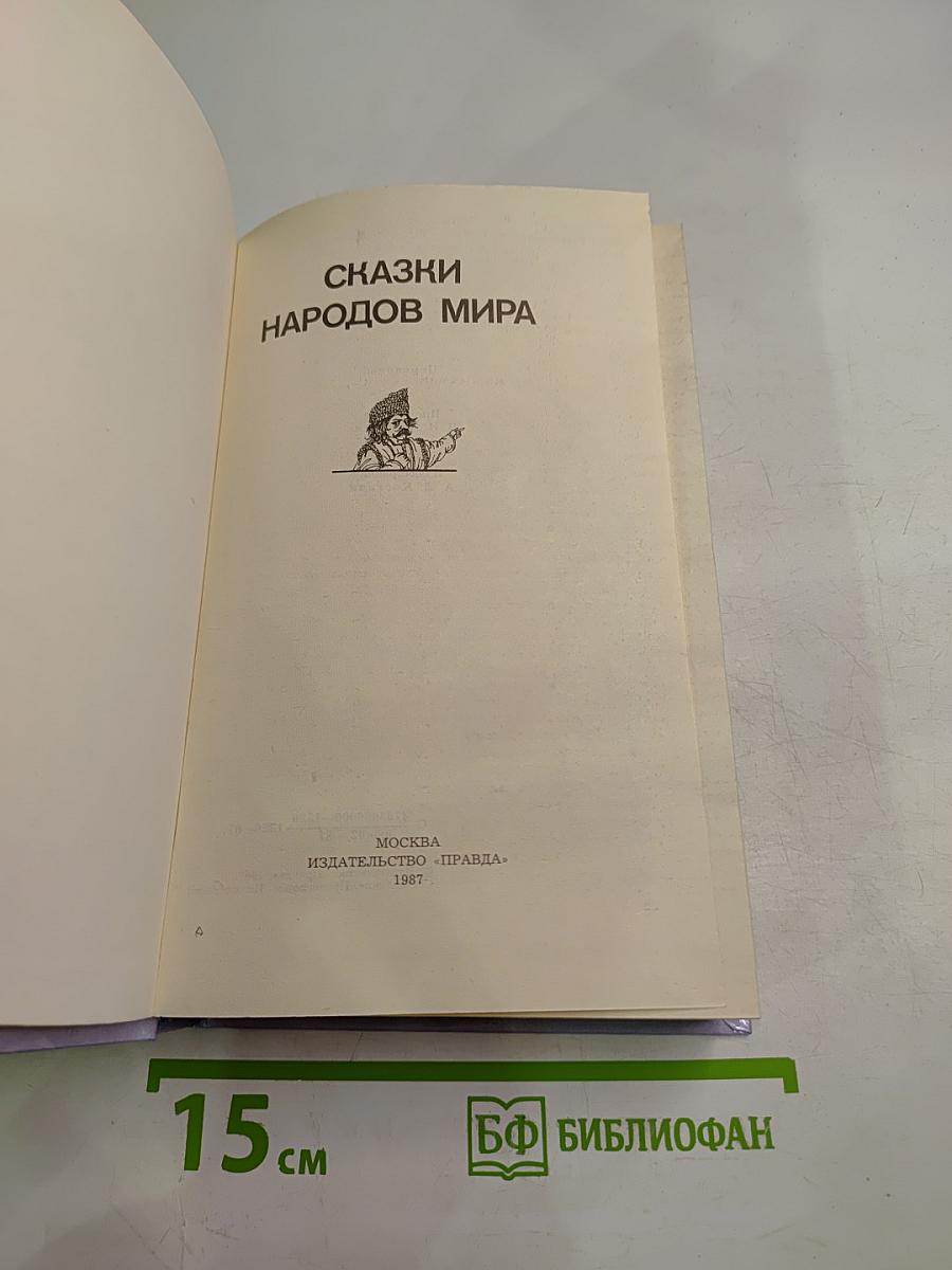 Сказки народов мира