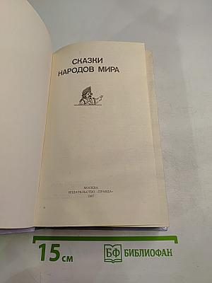 Сказки народов мира