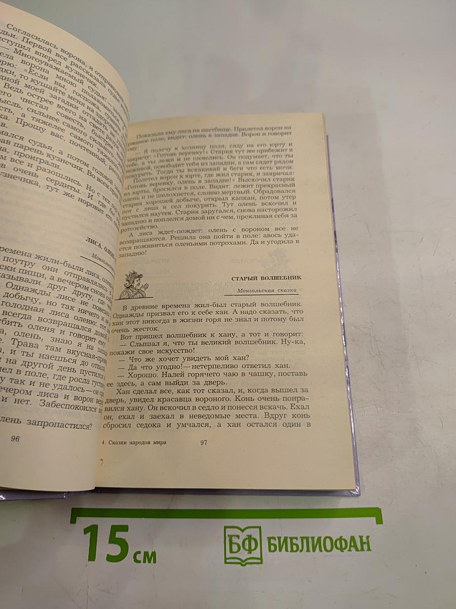 Сказки народов мира