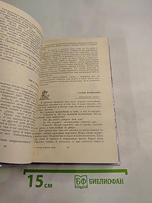 Сказки народов мира