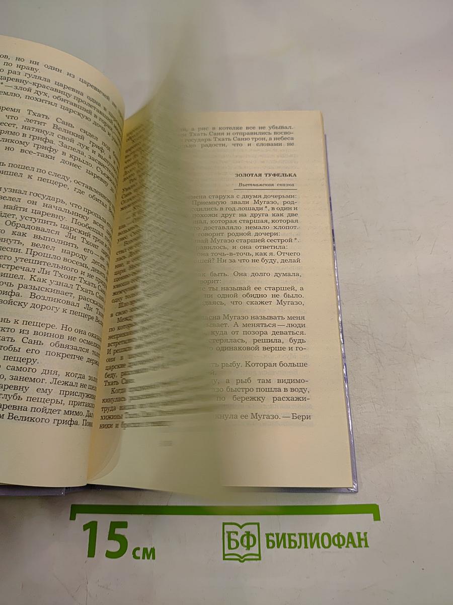 Сказки народов мира