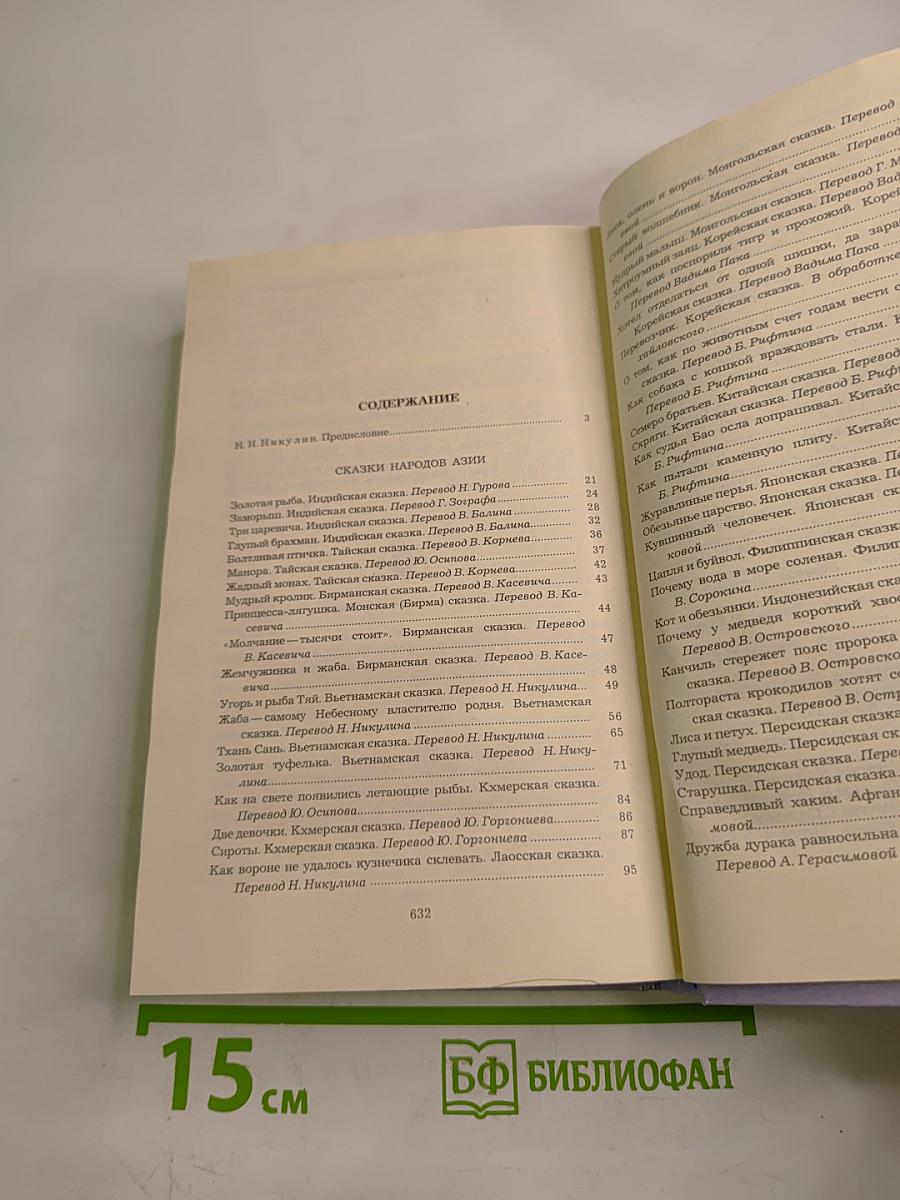 Сказки народов мира