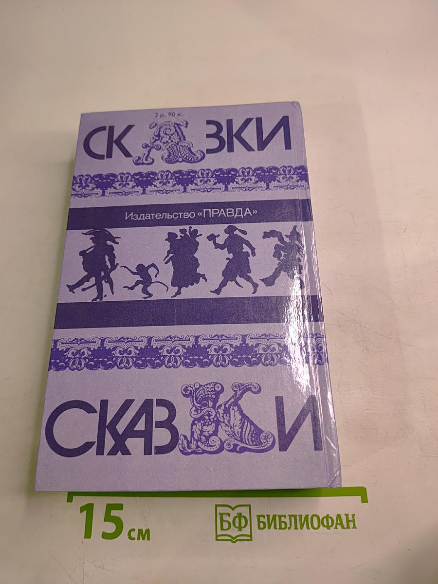 Сказки народов мира