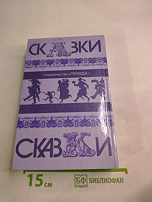 Сказки народов мира