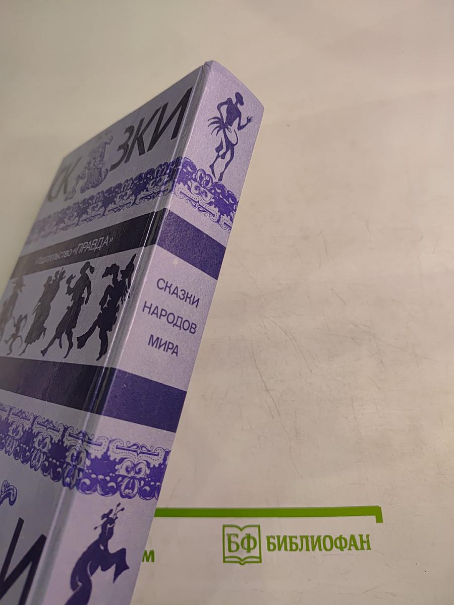 Сказки народов мира