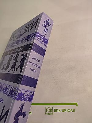 Сказки народов мира