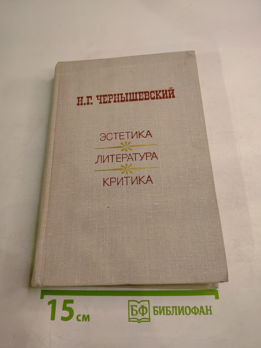 Эстетика. Литература. Критика