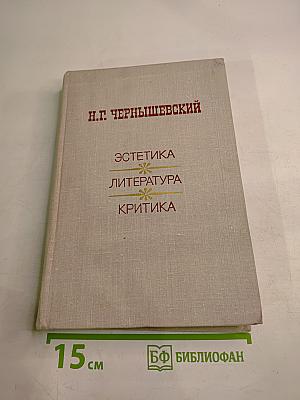 Эстетика. Литература. Критика