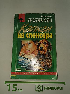 Капкан на спонсора