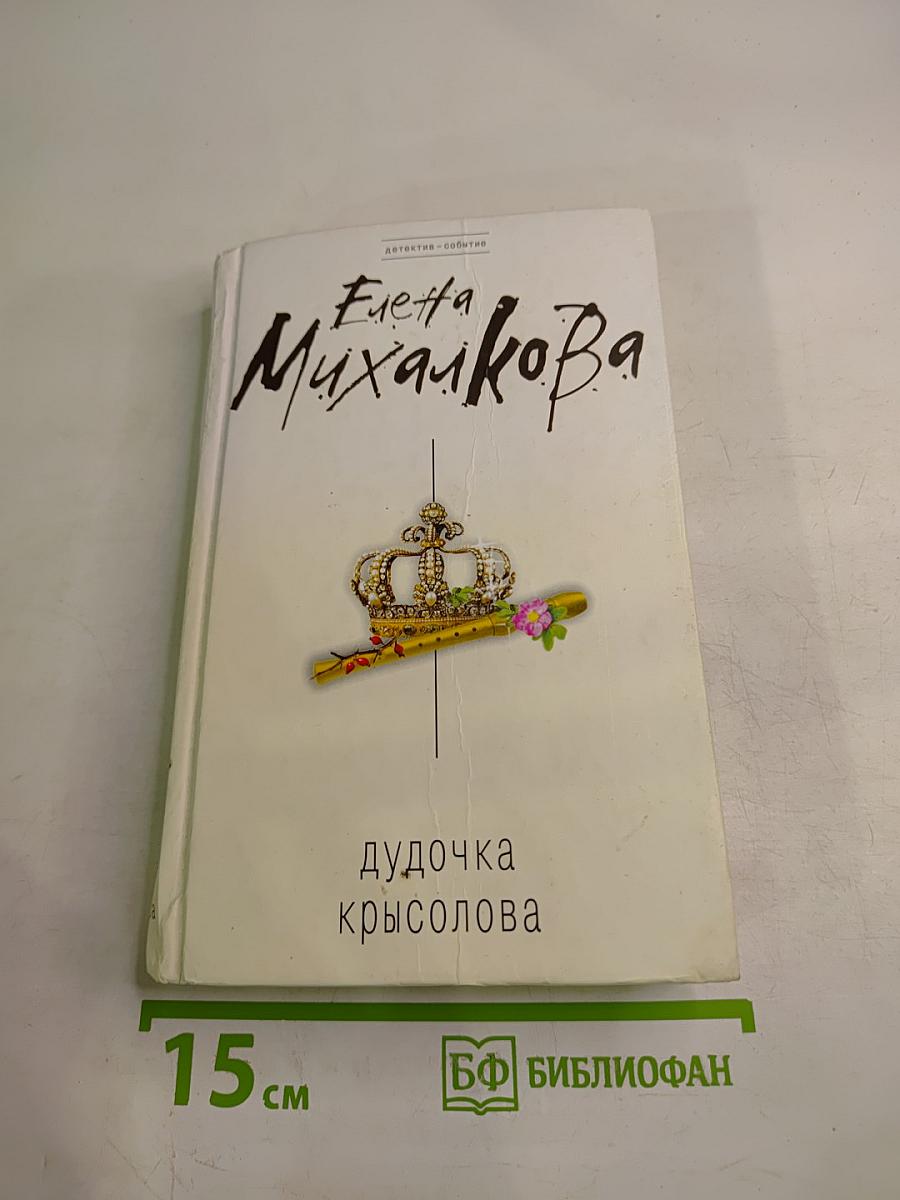 Дудочка крысолова