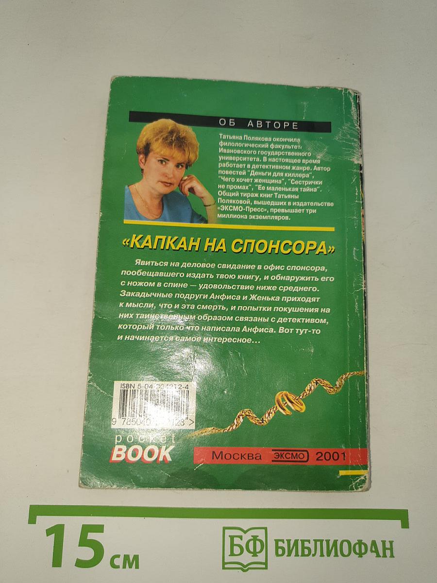 Капкан на спонсора