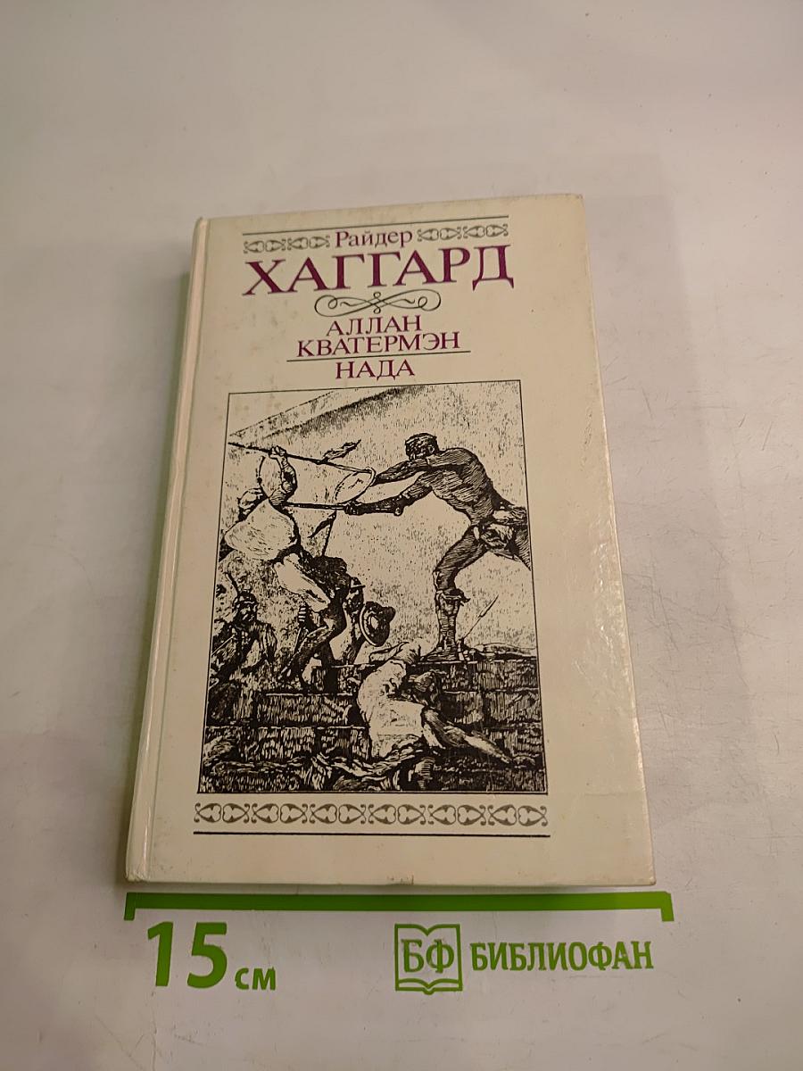 Аллан Кватермэн. Нада