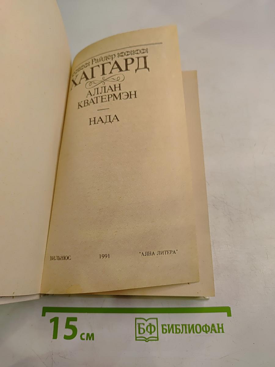 Аллан Кватермэн. Нада