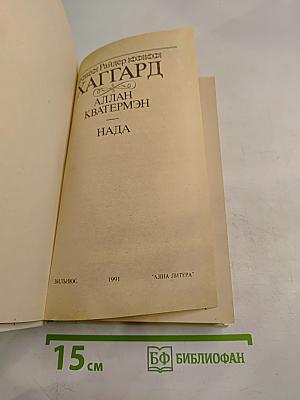 Аллан Кватермэн. Нада