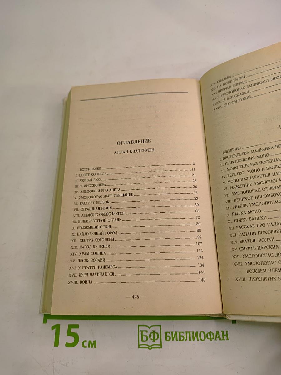 Аллан Кватермэн. Нада