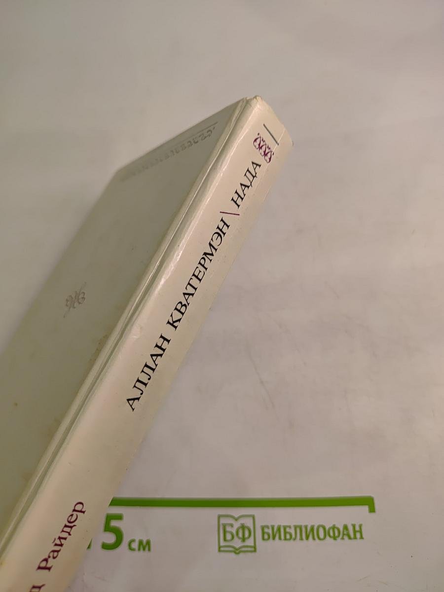 Аллан Кватермэн. Нада