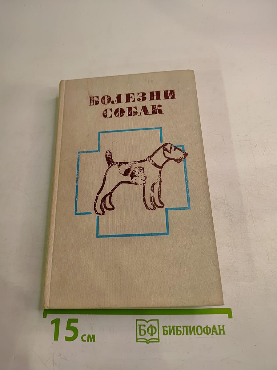 Болезни собак