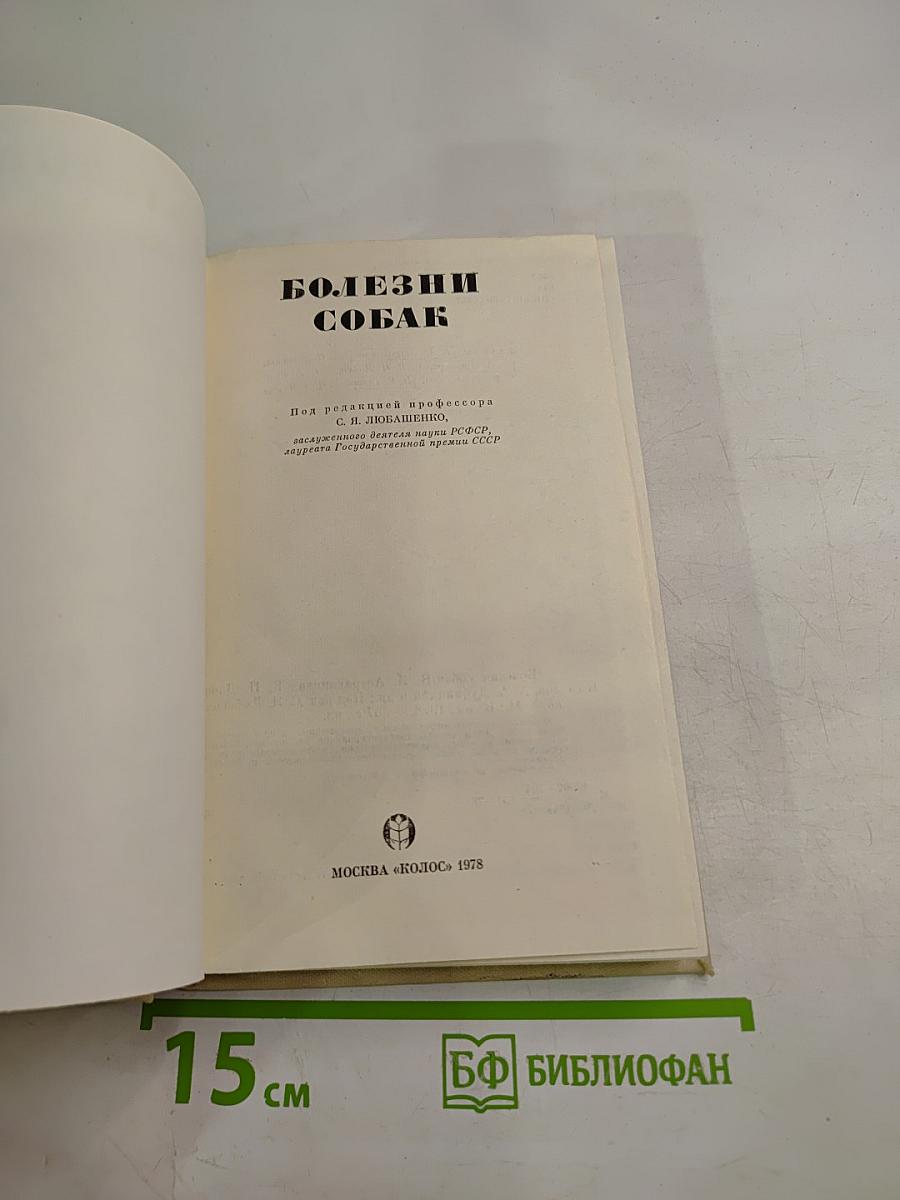 Болезни собак