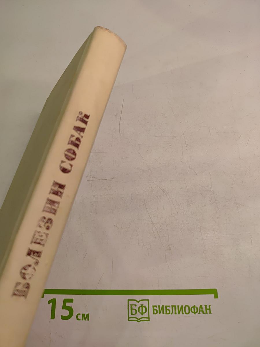 Болезни собак