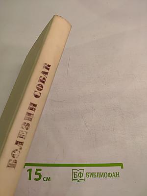 Болезни собак