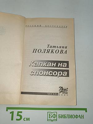 Капкан на спонсора