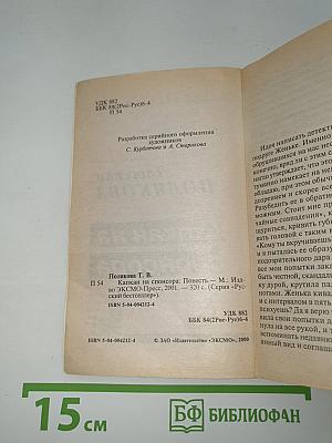 Капкан на спонсора