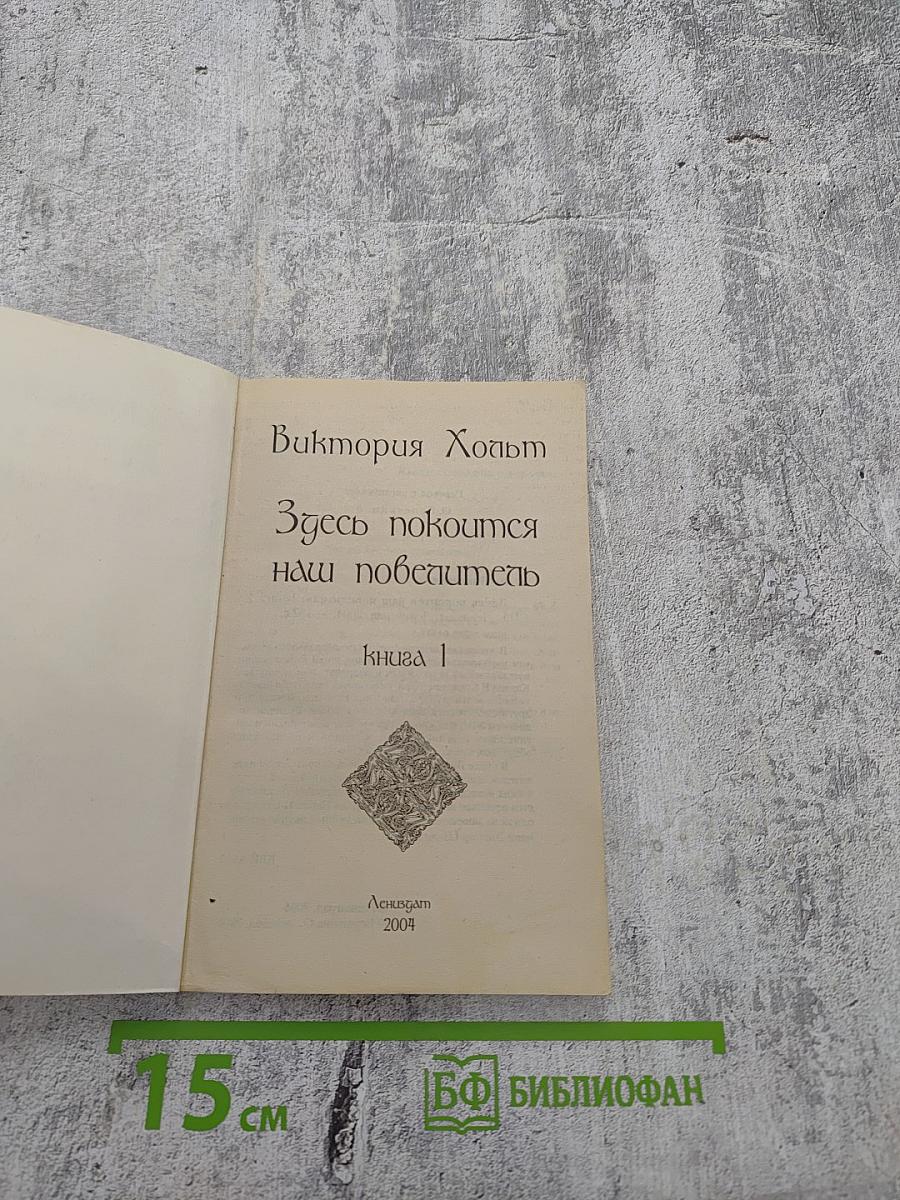 Здесь покоится наш повелитель. Книга 1