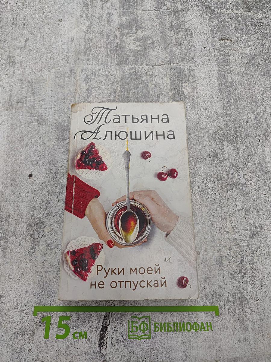 Руки моей не отпускай