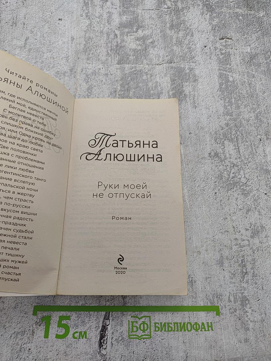 Руки моей не отпускай