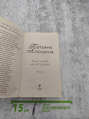 Руки моей не отпускай