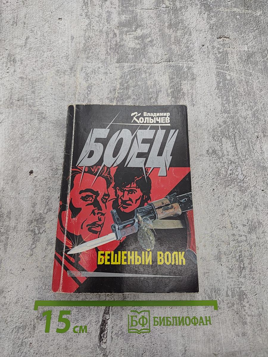 Боец. Бешеный волк