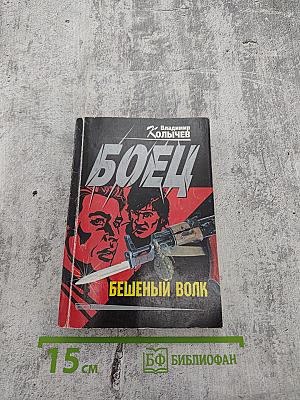 Боец. Бешеный волк